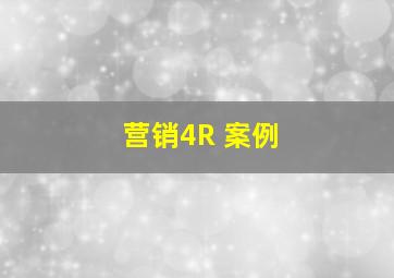 营销4R 案例